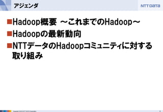 3Copyright © 2015 NTT DATA Corporation
Hadoop概要 ～これまでのHadoop～
Hadoopの最新動向
NTTデータのHadoopコミュニティに対する
取り組み
アジェンダ
 