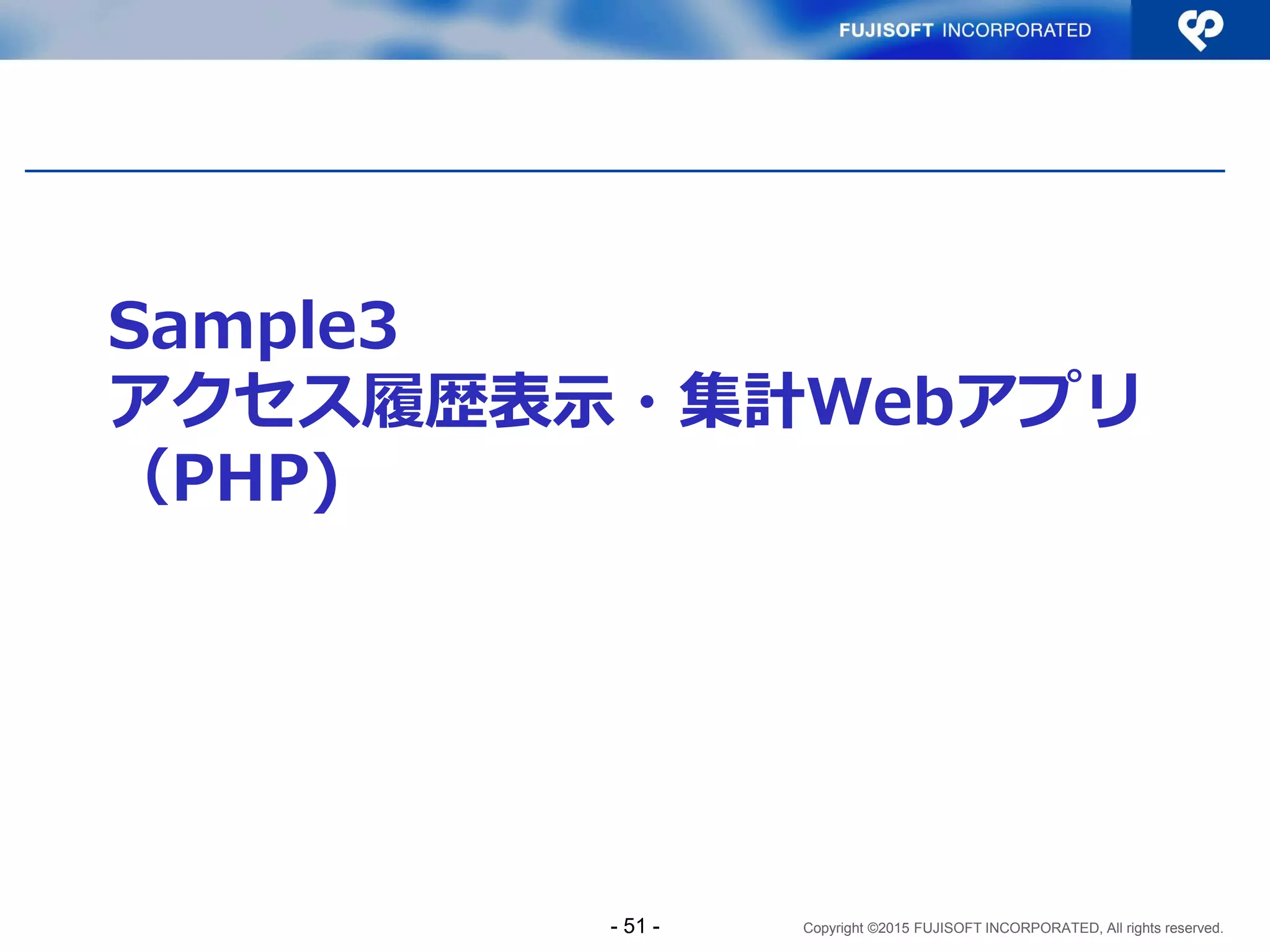 Copyright ©2015 FUJISOFT INCORPORATED, All rights reserved.
コーディングの留意点
 関数、データ型はIPv4/IPv6両対応のものを使用
する
データ型：文字列型
関数：
 get_dns_record()
– gethostbyname() はIPv6非対応
 gethostbyaddr()
 ライブラリ、フィルタを用いて入力値検証、変換
ライブラリ：Net_IPv6
フィルタ：FILTER_VALIDATE_IP
- 51 -
 