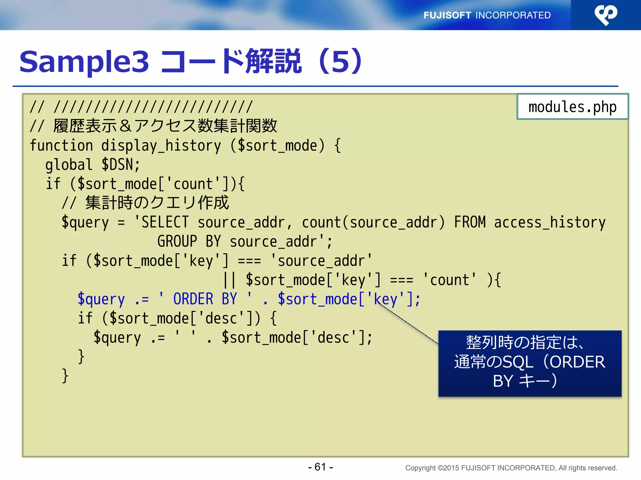 Copyright ©2015 FUJISOFT INCORPORATED, All rights reserved.
Webフォームからの入力
 入力値の検証
IPアドレスを扱う場合、入力された文字列がIPアドレス
として取りうる値であることを検証
 IPv4アドレス、IPv6アドレス いずれかとして取りうる値
２箇所で実施可能
 ブラウザ側（HTML5のForm Validation等）
 サーバ側
アドレス処理ライブラリ、フィルタを利用すると便利
 例）PHP Net_IPv6::checkIPv6();
（PEARにて提供されるNet_IPv6パッケージに含まれる）
- 61 -
 