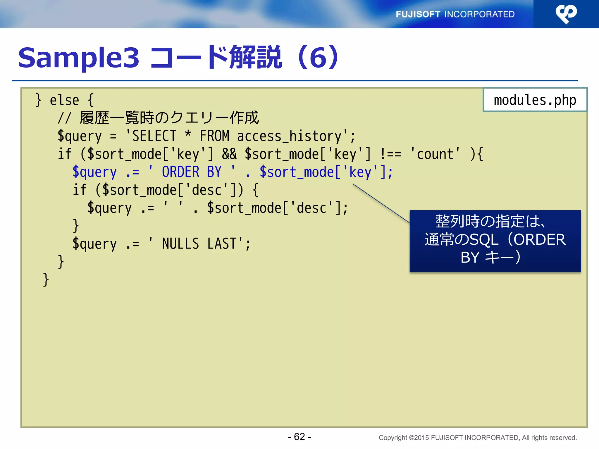 Copyright ©2015 FUJISOFT INCORPORATED, All rights reserved.
格納、検索、整列、出力のポイント
 IPアドレス型が定義されている場合は、IPアドレス型
を使う
例) PostgreSQLのネットワークアドレス型
 IPアドレス型が定義されていない場合は、文字列型で
完全表記を使う
IPv6完全表記）
2001:0db8:0000:0000:0001:0000:0000:0001
見やすさを求めるときは、省略表記（RFC5952準拠）で出力
 過去に開発されたシステム・ツールでは、RFC5952に準拠しない省
略表記が存在しうるので要注意
省略表記で扱うと、整列、検索時に不具合が出やすい
 既存システムは、格納領域にIPv6アドレスが収まるか
をチェック
- 62 -
 