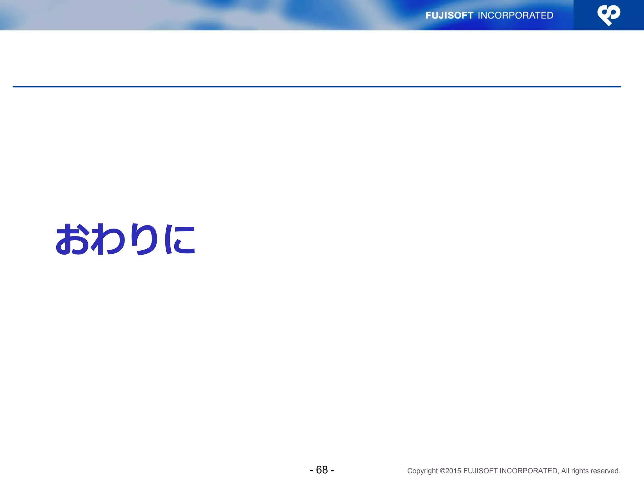 Copyright ©2015 FUJISOFT INCORPORATED, All rights reserved.
Sample3 コード解説（3）
<?php
// //////////////////////////
// 履歴書込み関数
function write_history ($array_access) {
global $DSN;
// ==========================================
// DBのデータ型がvarcharの場合には、省略表記を完全表記に展開
// ==========================================
if (constant('STORE_TYPE') !== 'INET') {
require_once 'Net/IPv6.php';
if (Net_IPv6::checkIPv6($array_access['source_addr'])) {
$source_addr = Net_IPv6::uncompress($array_access['source_addr'],
TRUE);
} else {
$source_addr = $array_access['source_addr'];
}
}
modules.php
Net_IPv6::checkIPv6() で
変数がIPv6アドレスである
ことを検証
省略表記を完全表記
に展開（第2引数を
TRUEにすることで
完全表記）
STORE_TYPE は、この
プログラムで独自に定義
- 68 -
 
