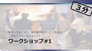 ワークショップ#1
各テーブルごとに、自己紹介を行ってください
（グループワークショップ）
Copyright © POStudy (プロダクトオーナーシップ勉強会). All rights reserved. 25
 