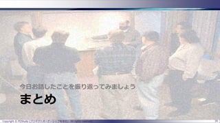 まとめ
今日お話したことを振り返ってみましょう
Copyright © POStudy (プロダクトオーナーシップ勉強会). All rights reserved. 39
 