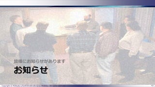 お知らせ
皆様にお知らせがあります
43Copyright © POStudy (プロダクトオーナーシップ勉強会). All rights reserved.
 