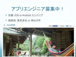 アプリエンジニア募集中！
 対象：iOS or Android エンジニア
 勤務地：東京本社 or 神山ラボ
 