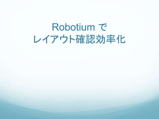 Robotium を使った UI テストとレイアウト確認の効率化