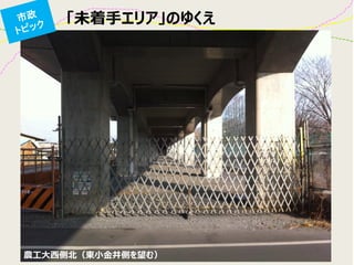 農工大西側北（東小金井側を望む）
「未着手エリア」のゆくえ
 