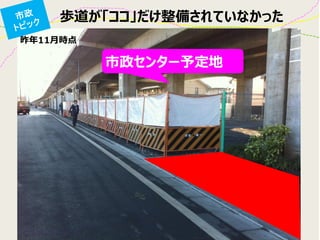 市政センター予定地
歩道が「ココ」だけ整備されていなかった
昨年11月時点
 