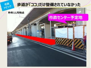 市政センター予定地
歩道が「ココ」だけ整備されていなかった
昨年11月時点
 