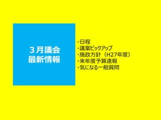 ３月議会
最新情報
・日程
・議案ピックアップ
・施政方針（H27年度）
・来年度予算速報
・気になる一般質問
 