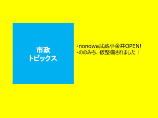 市政
トピックス
・nonowa武蔵小金井OPEN!
・ののみち、仮整備されました！
 