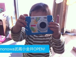 nonowa武蔵小金井OPEN!
 