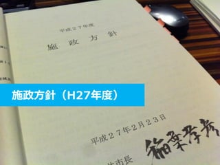 施政方針（H27年度）
 