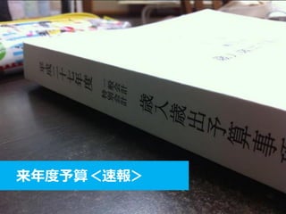 来年度予算＜速報＞
 