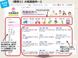 （事例②）大和高田市ー２
メインナビゲーションは
常に残るため、迷子に
なりにくい（常にどの
ページを閲覧している
か位置がわかる）
クイックインデックス
総合メニューもある
※ずっと下までページ
は続いてます
 