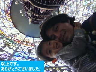 以上です。
ありがとうございました。
 