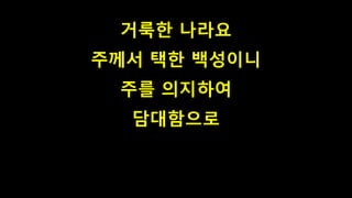거룩한 나라요
주께서 택한 백성이니
주를 의지하여
담대함으로
 