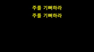 주를 기뻐하라
주를 기뻐하라
 