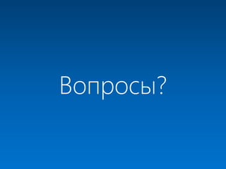 EMBARCADERO TECHNOLOGIES
Вопросы?
 