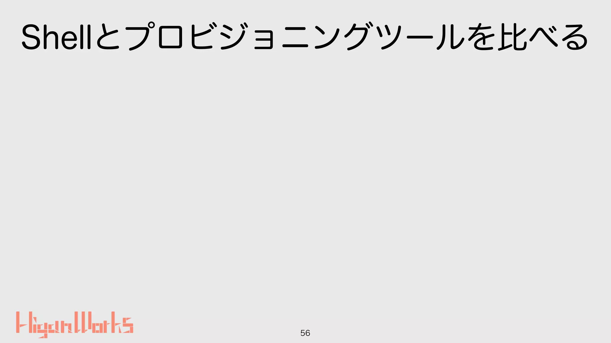 Shellとプロビジョニングツールを比べる
56
 