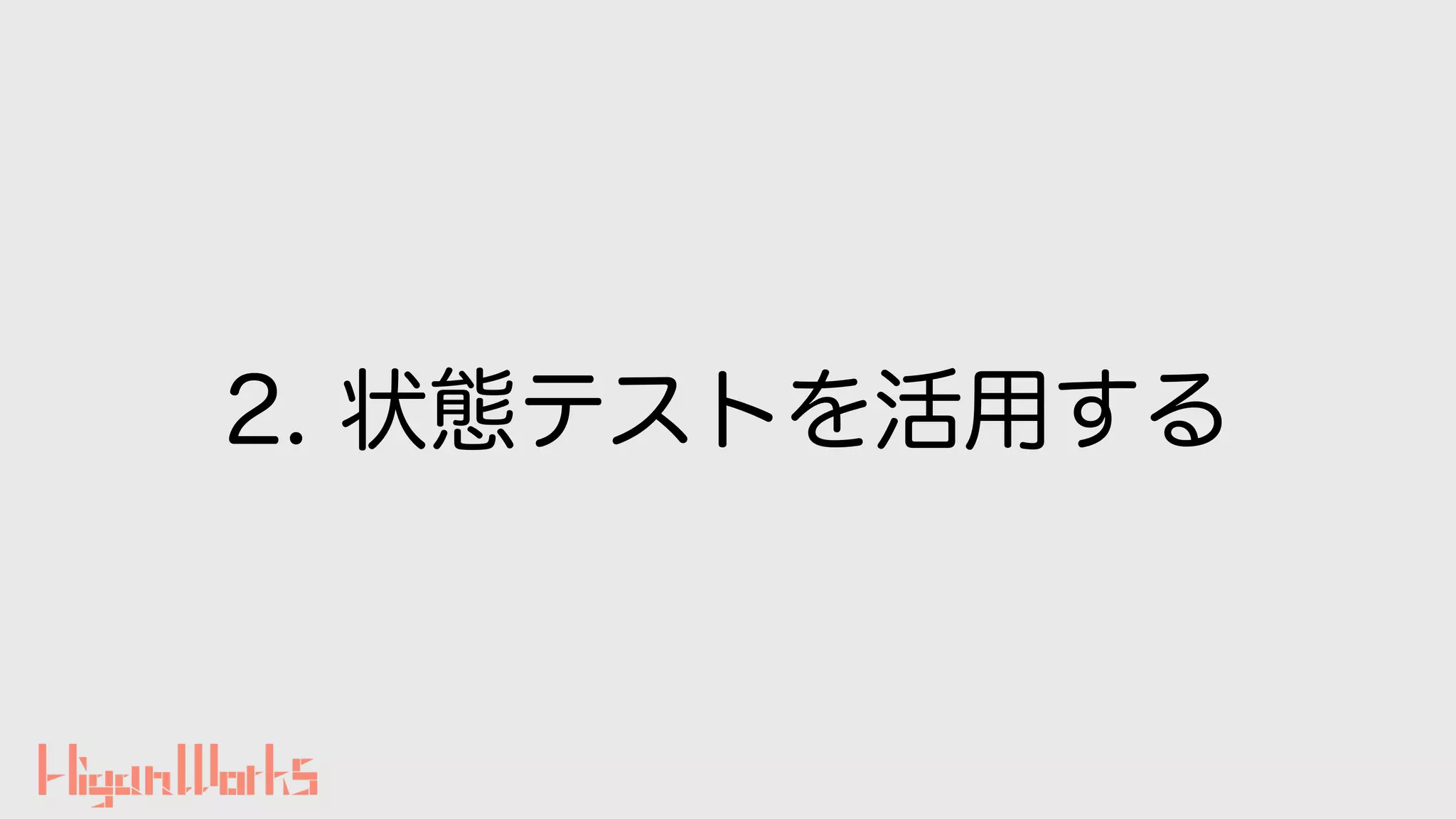 2. 状態テストを活用する
 