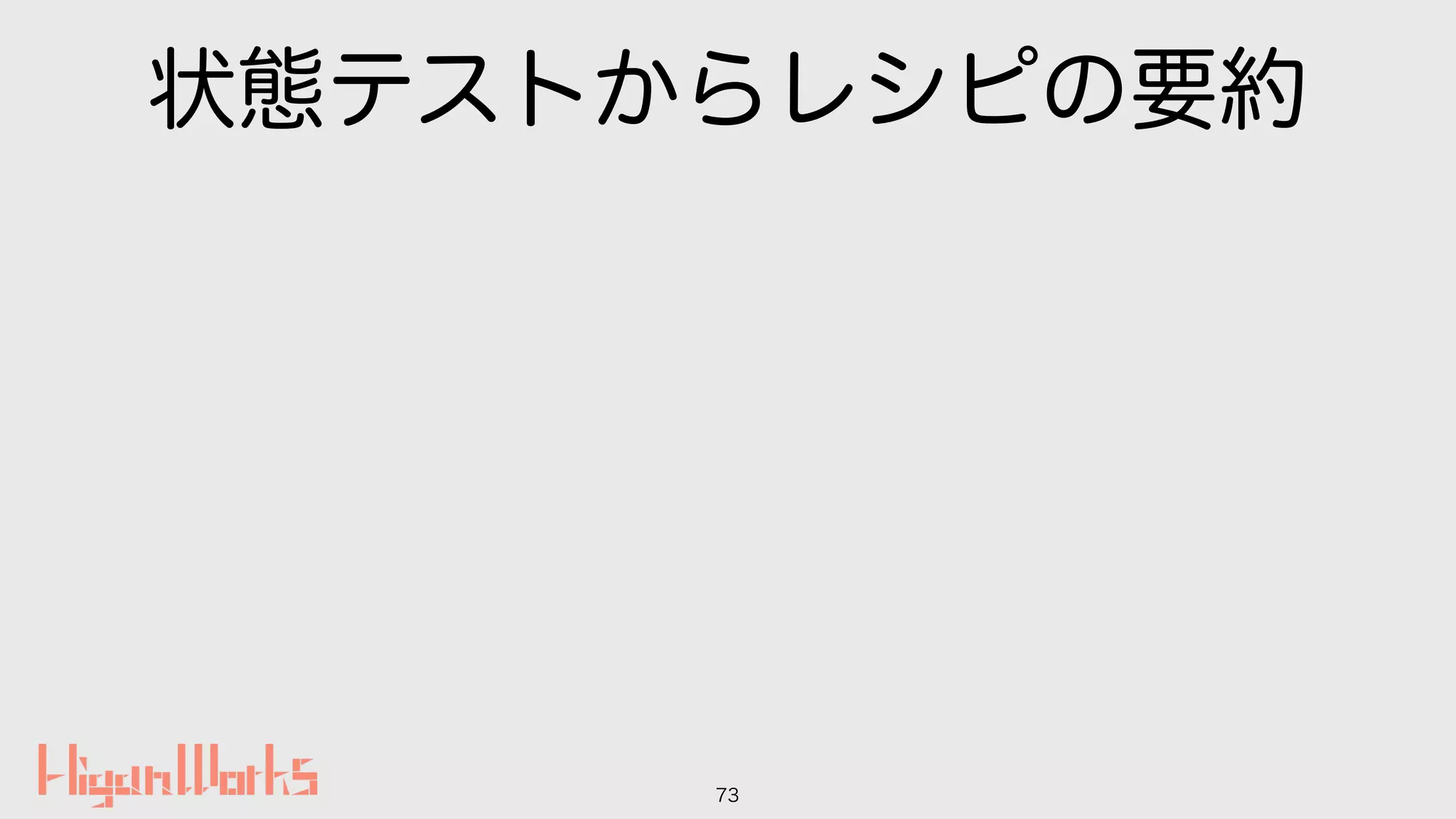 状態テストからレシピの要約
73
 