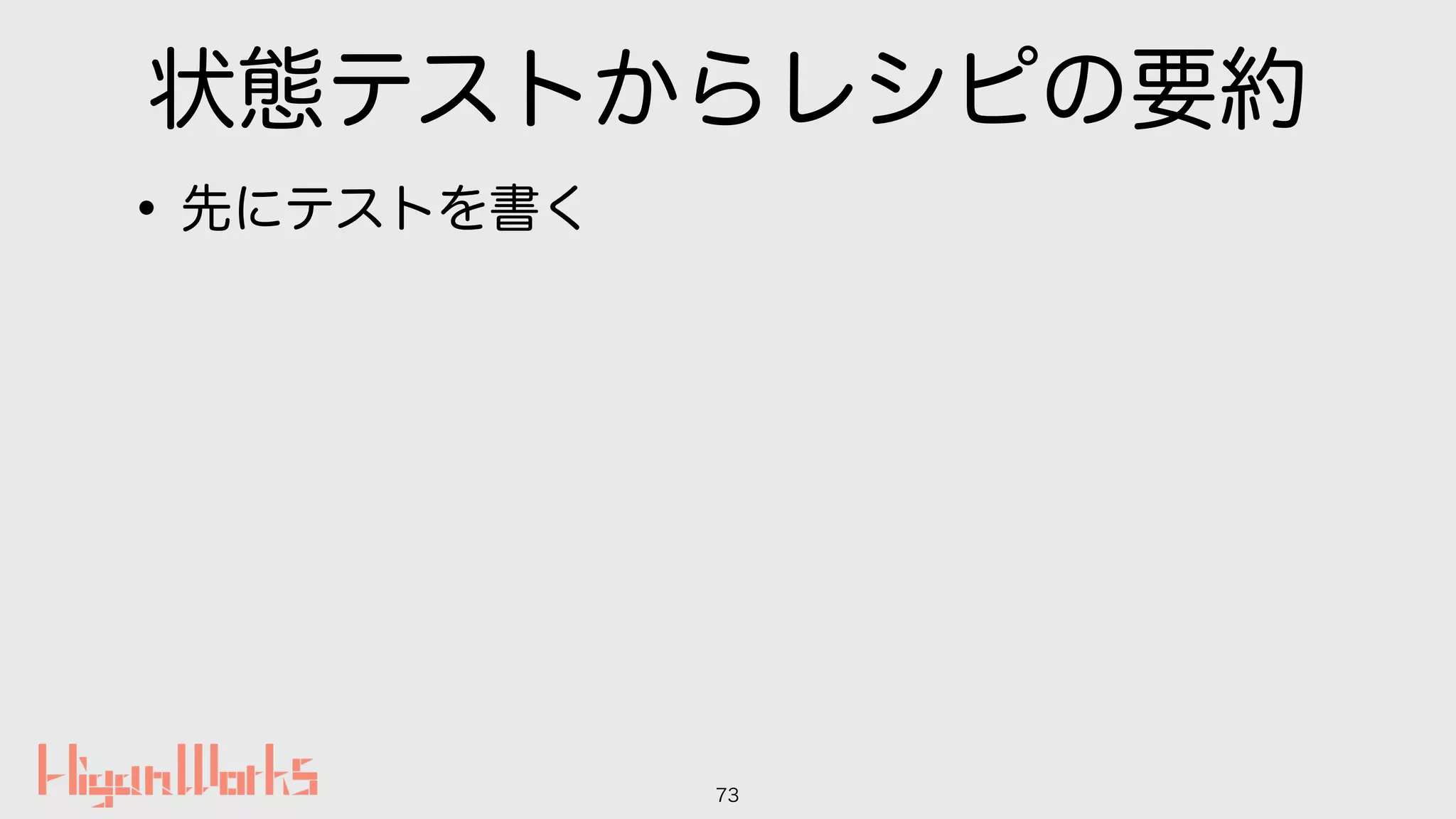 状態テストからレシピの要約
•先にテストを書く
73
 