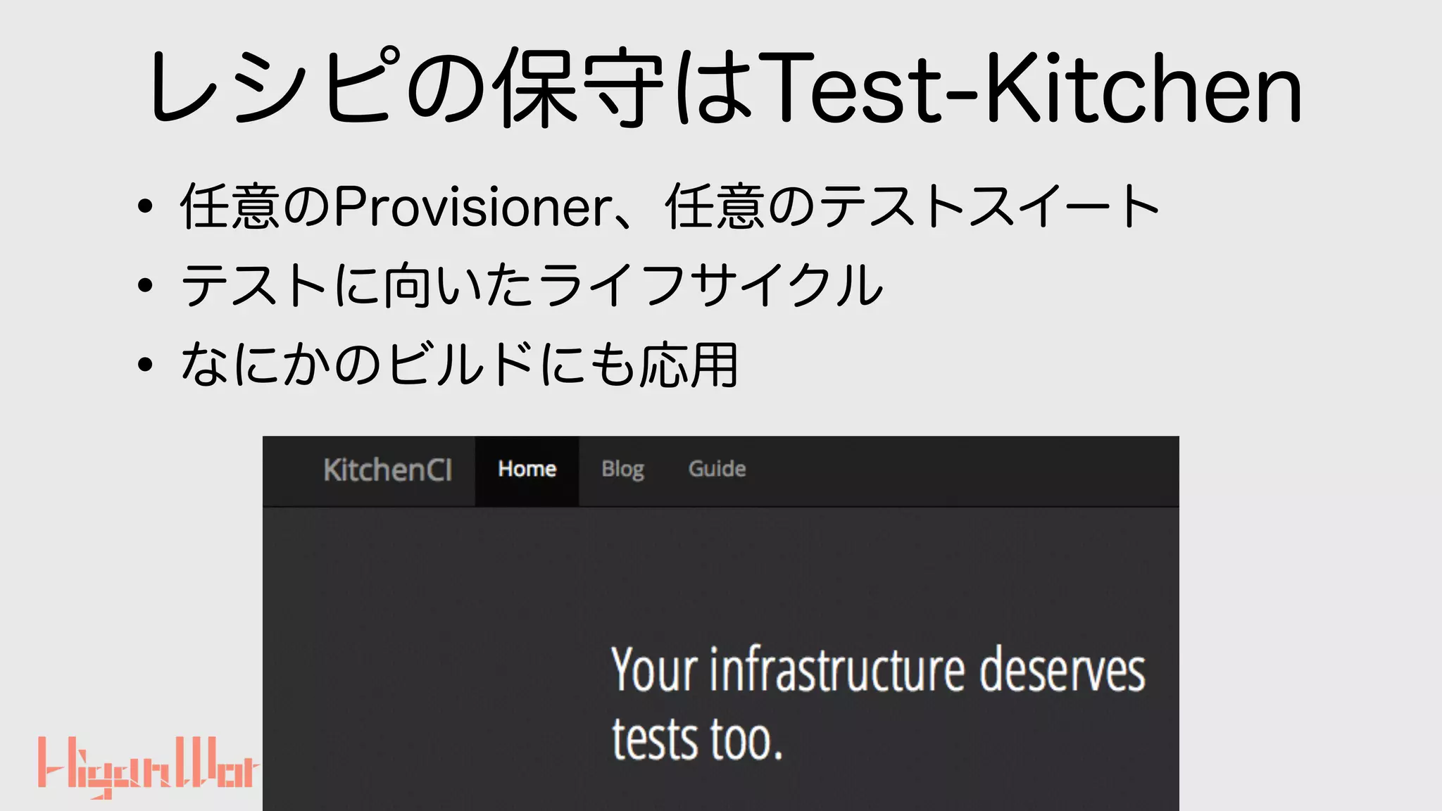 レシピの保守はTest-Kitchen
•任意のProvisioner、任意のテストスイート
•テストに向いたライフサイクル
•なにかのビルドにも応用
74
 