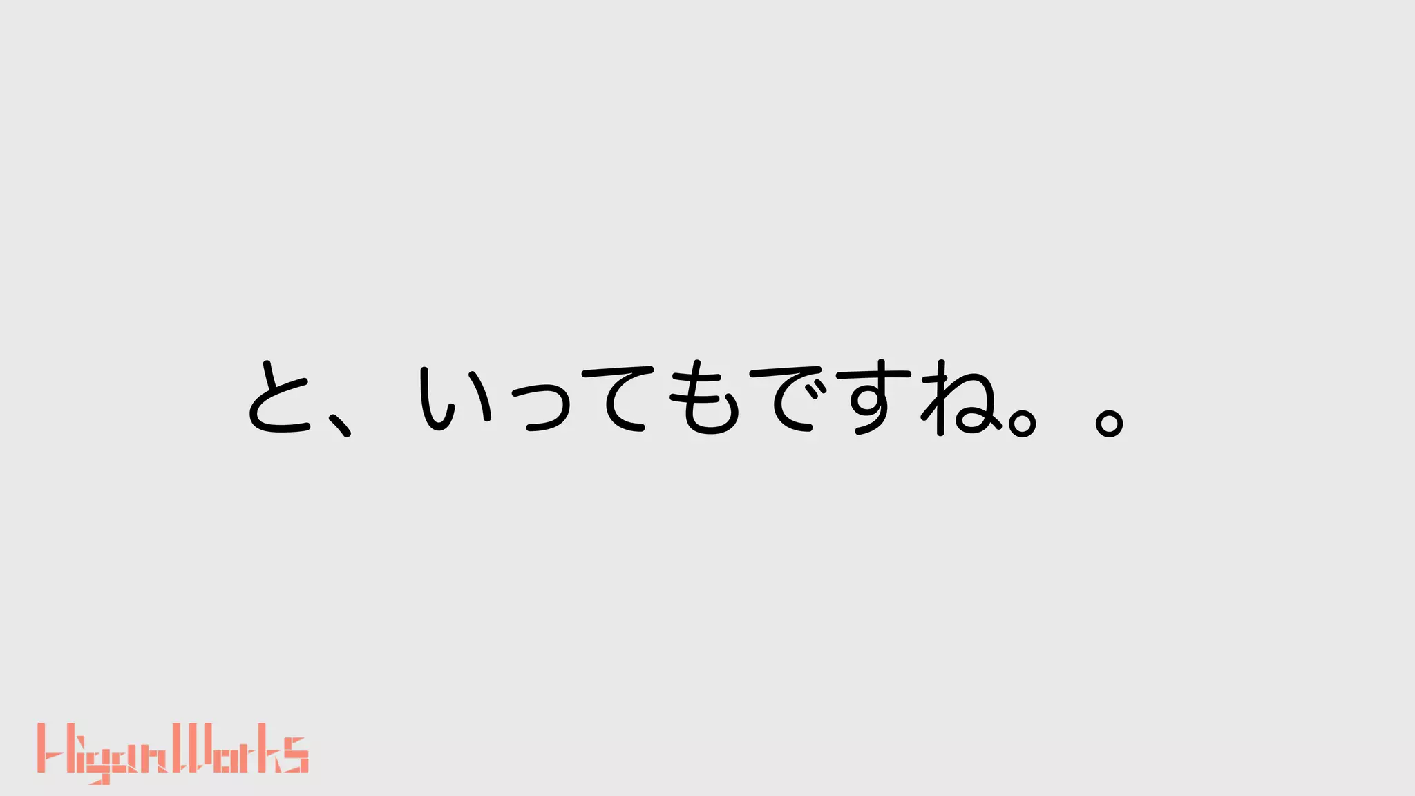 と、いってもですね。。
 