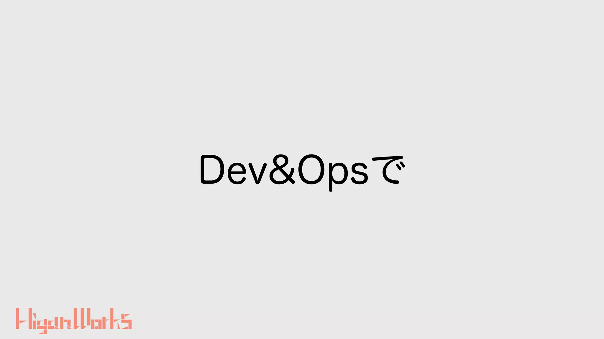 Dev&Opsで
 