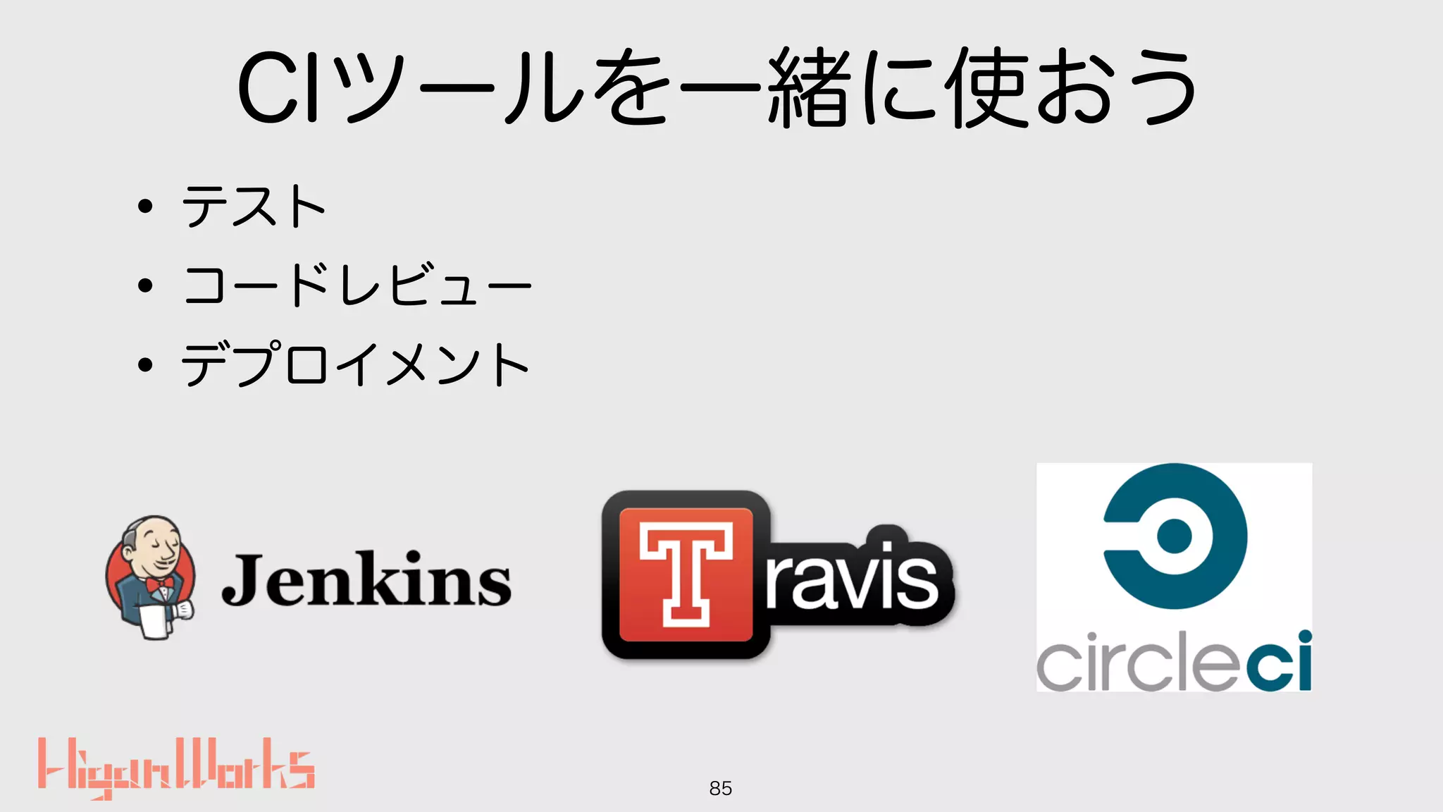 CIツールを一緒に使おう
•テスト
•コードレビュー
•デプロイメント
85
 
