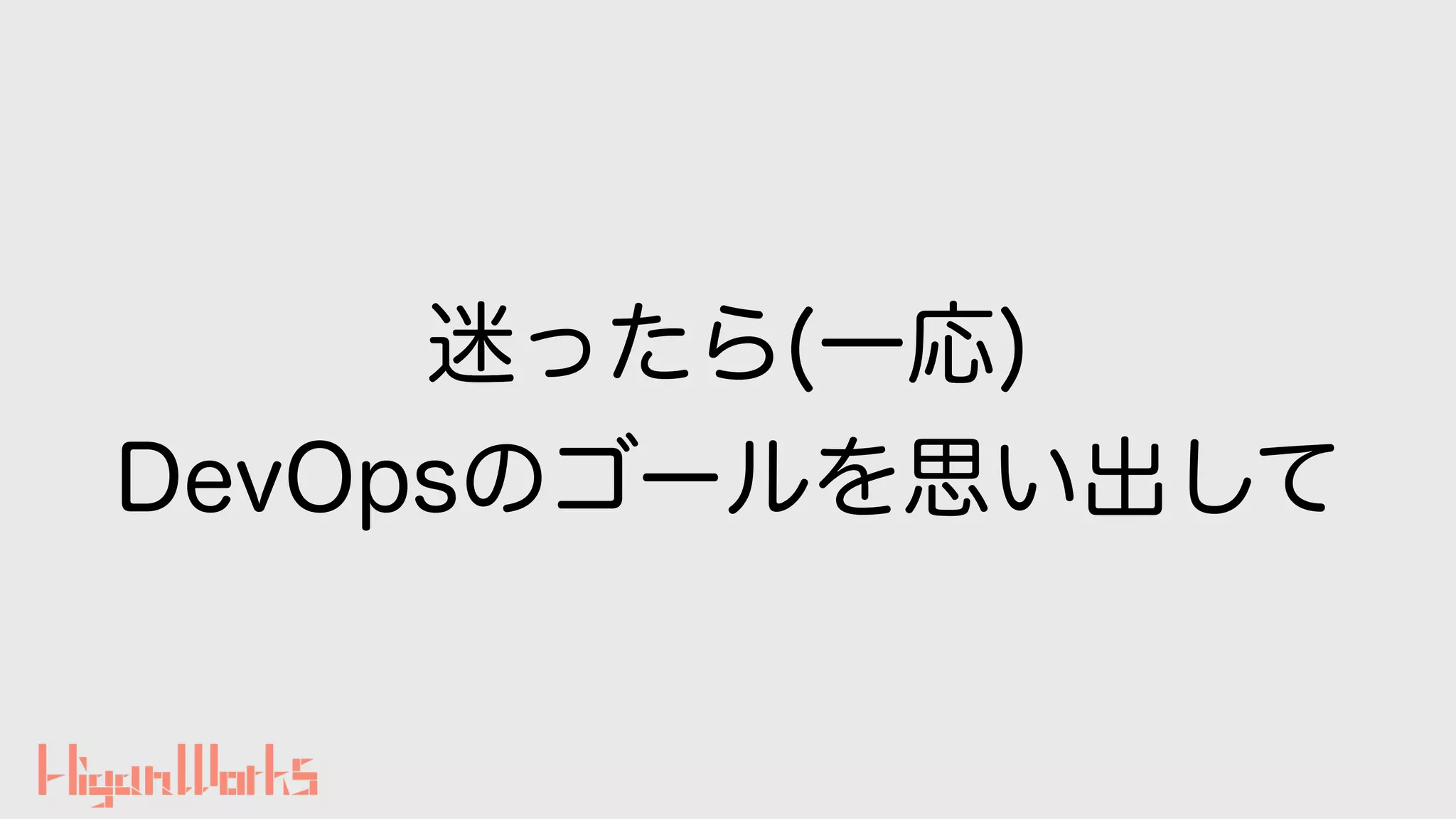 迷ったら(一応)
DevOpsのゴールを思い出して
 