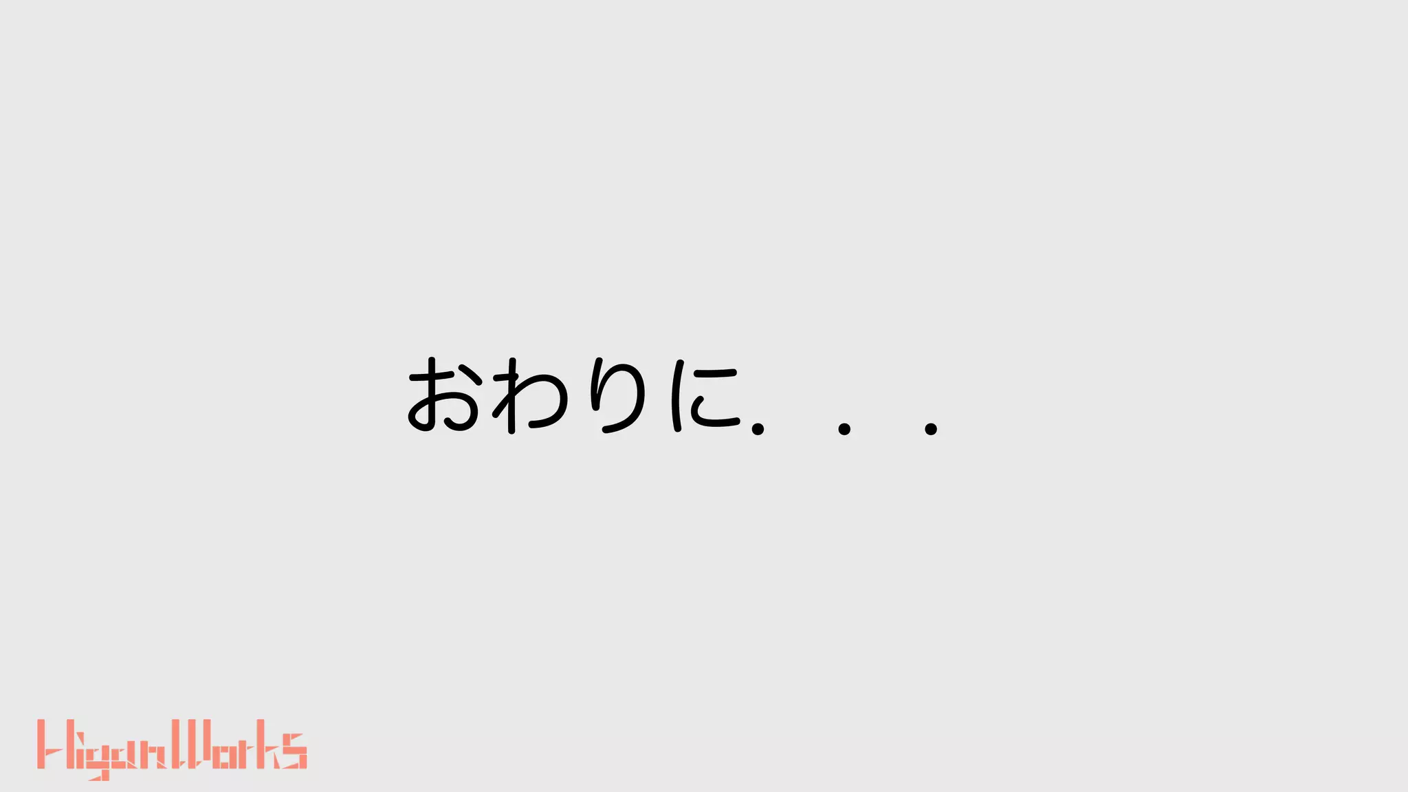 おわりに．．．
 