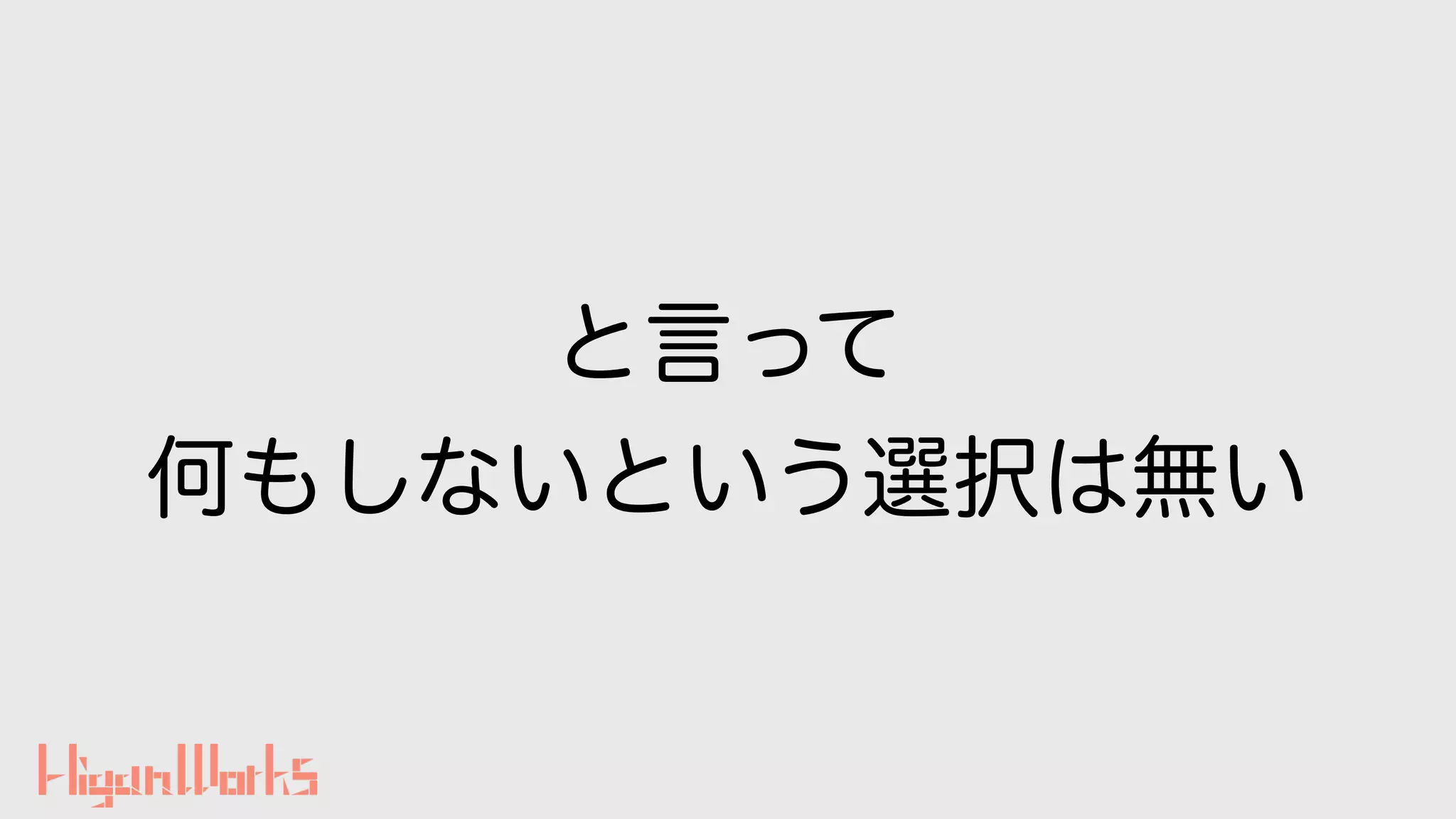と言って
何もしないという選択は無い
 