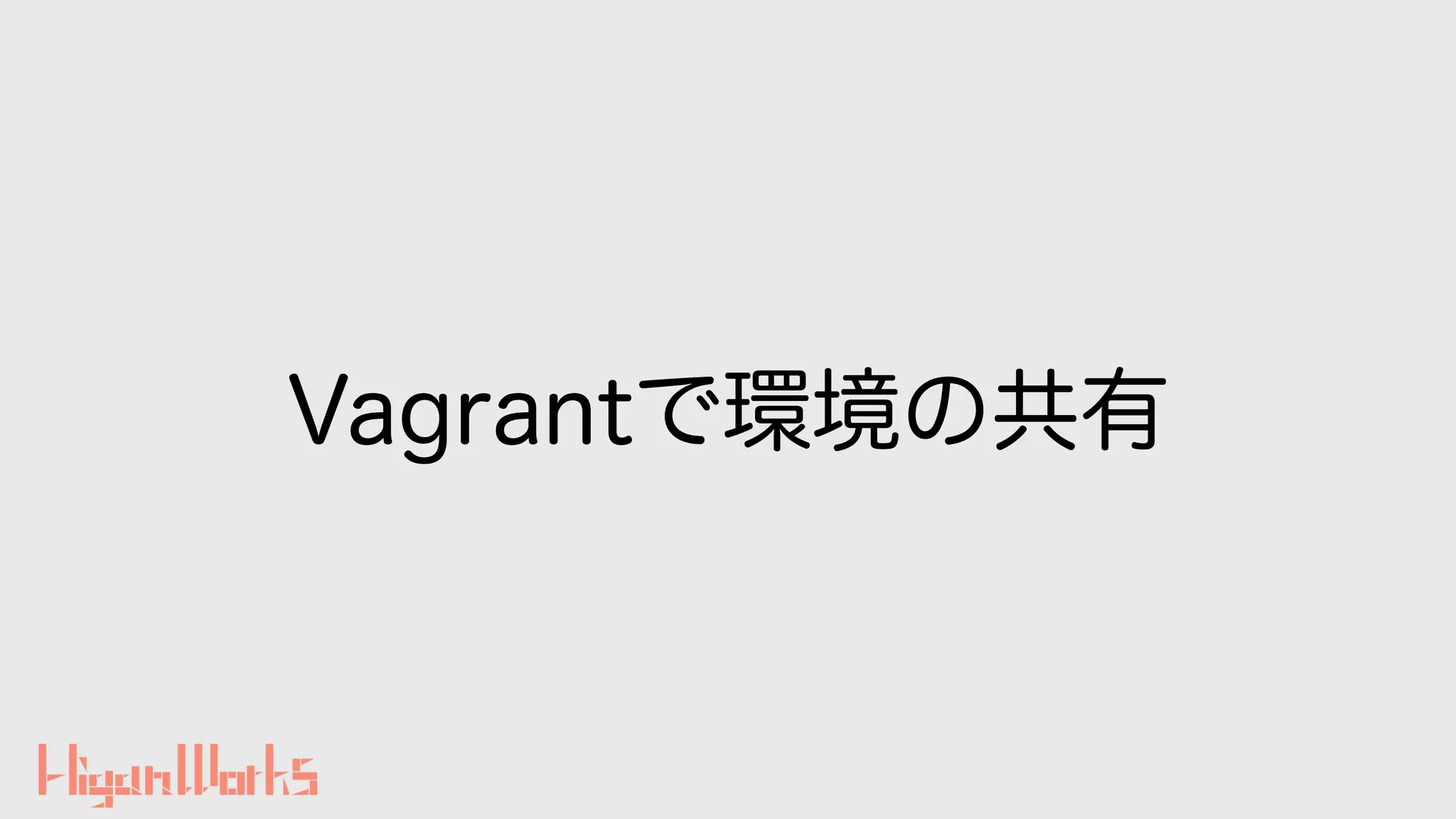 Vagrantで環境の共有
 