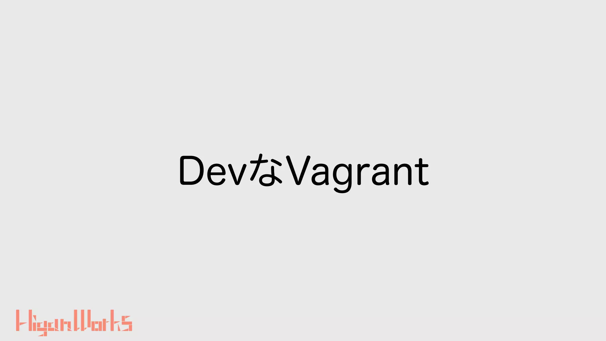 DevなVagrant
 