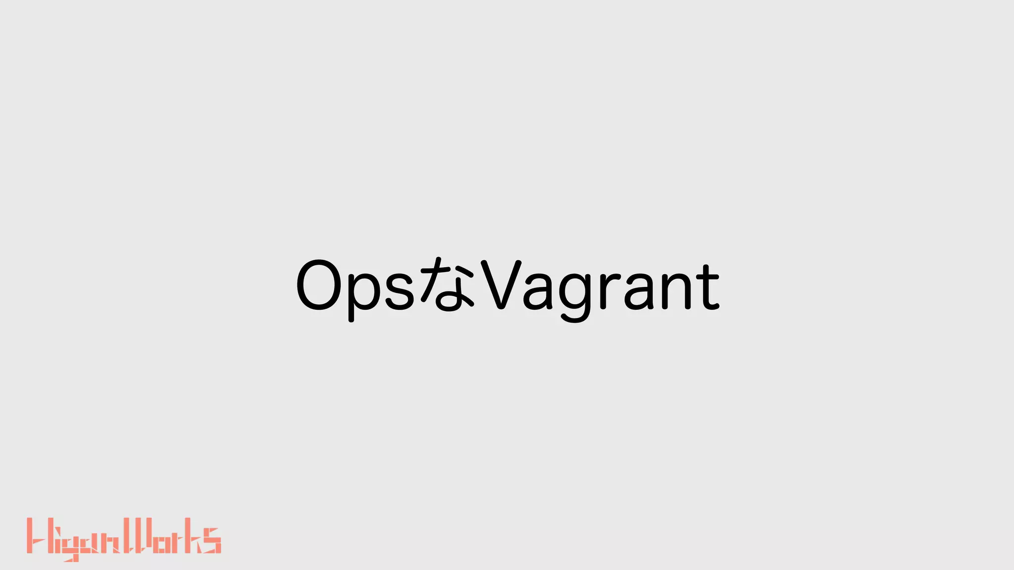 OpsなVagrant
 