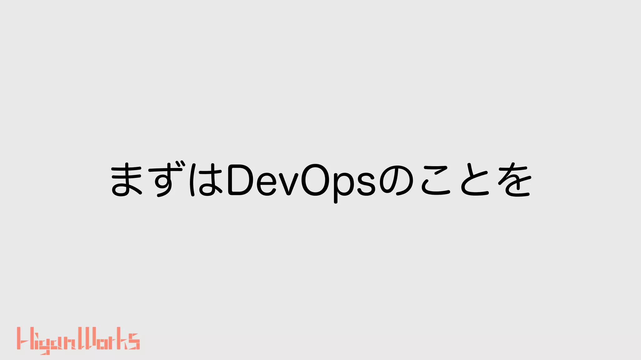 まずはDevOpsのことを
 