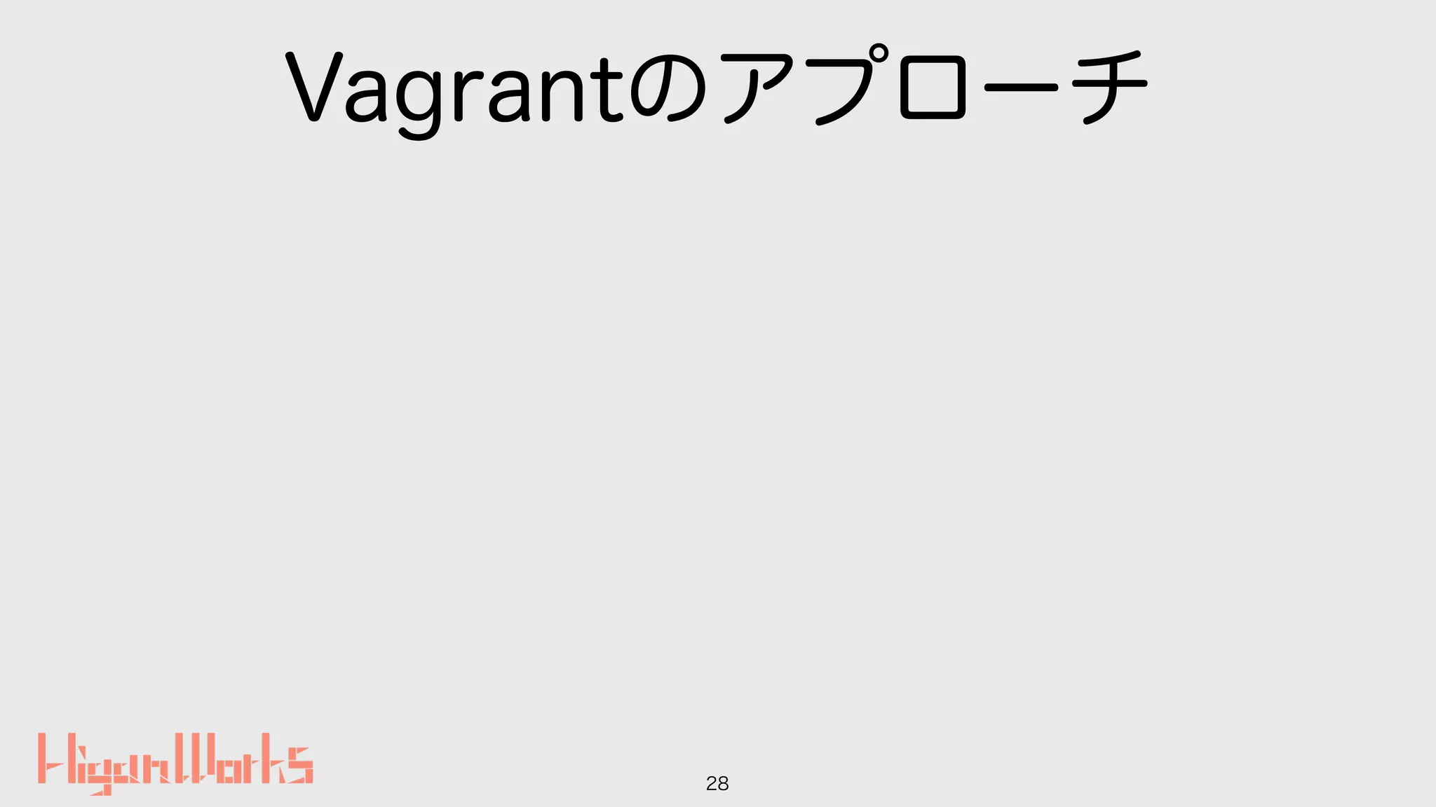 Vagrantのアプローチ
28
 