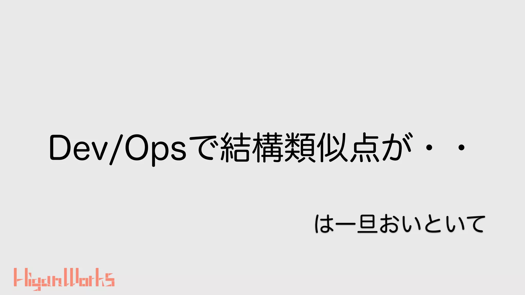 Dev/Opsで結構類似点が・・
は一旦おいといて
 