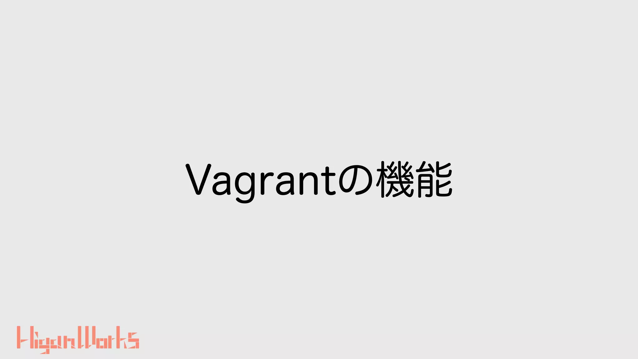 Vagrantの機能
 