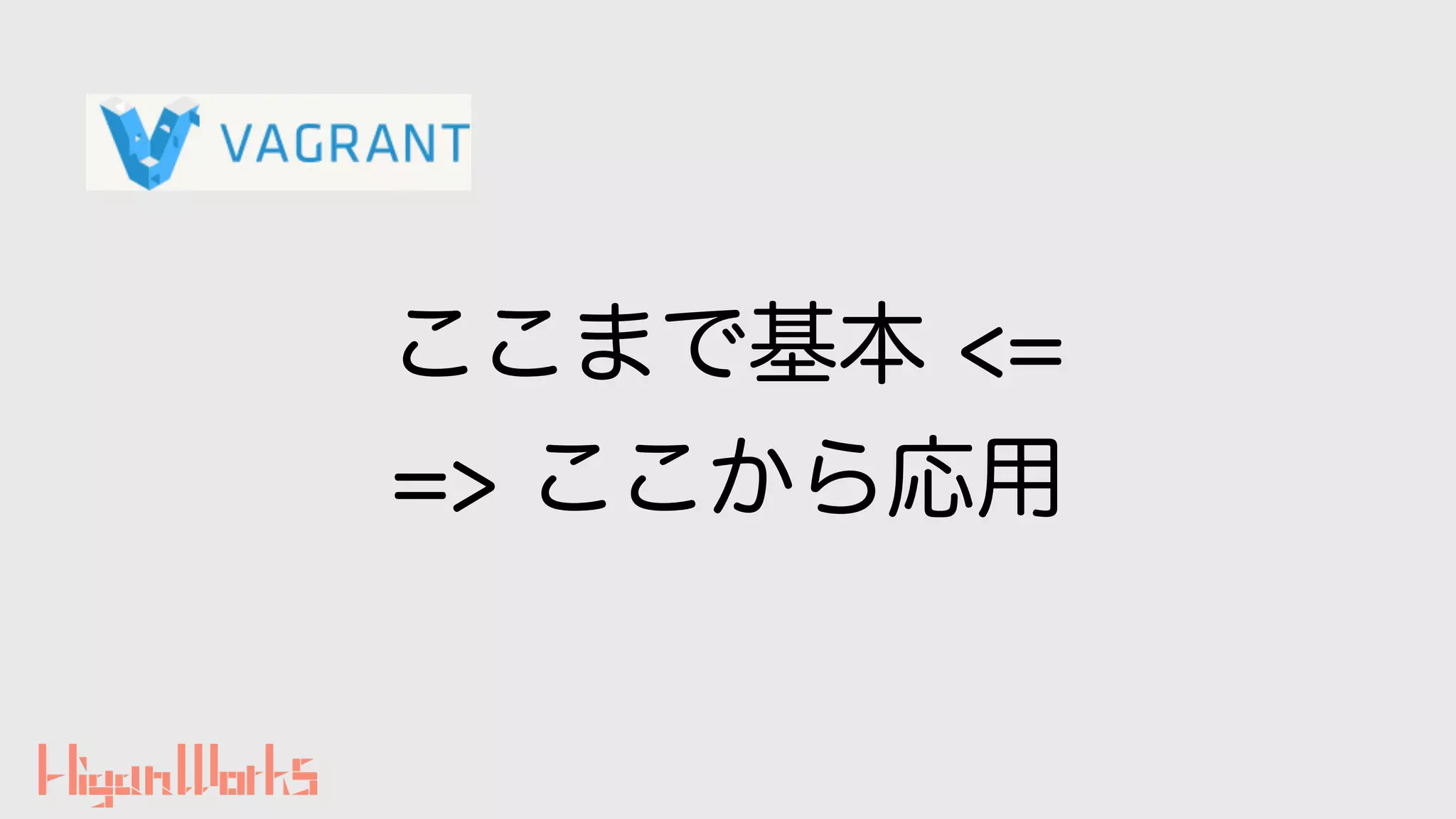 ここまで基本 <=
=> ここから応用
 