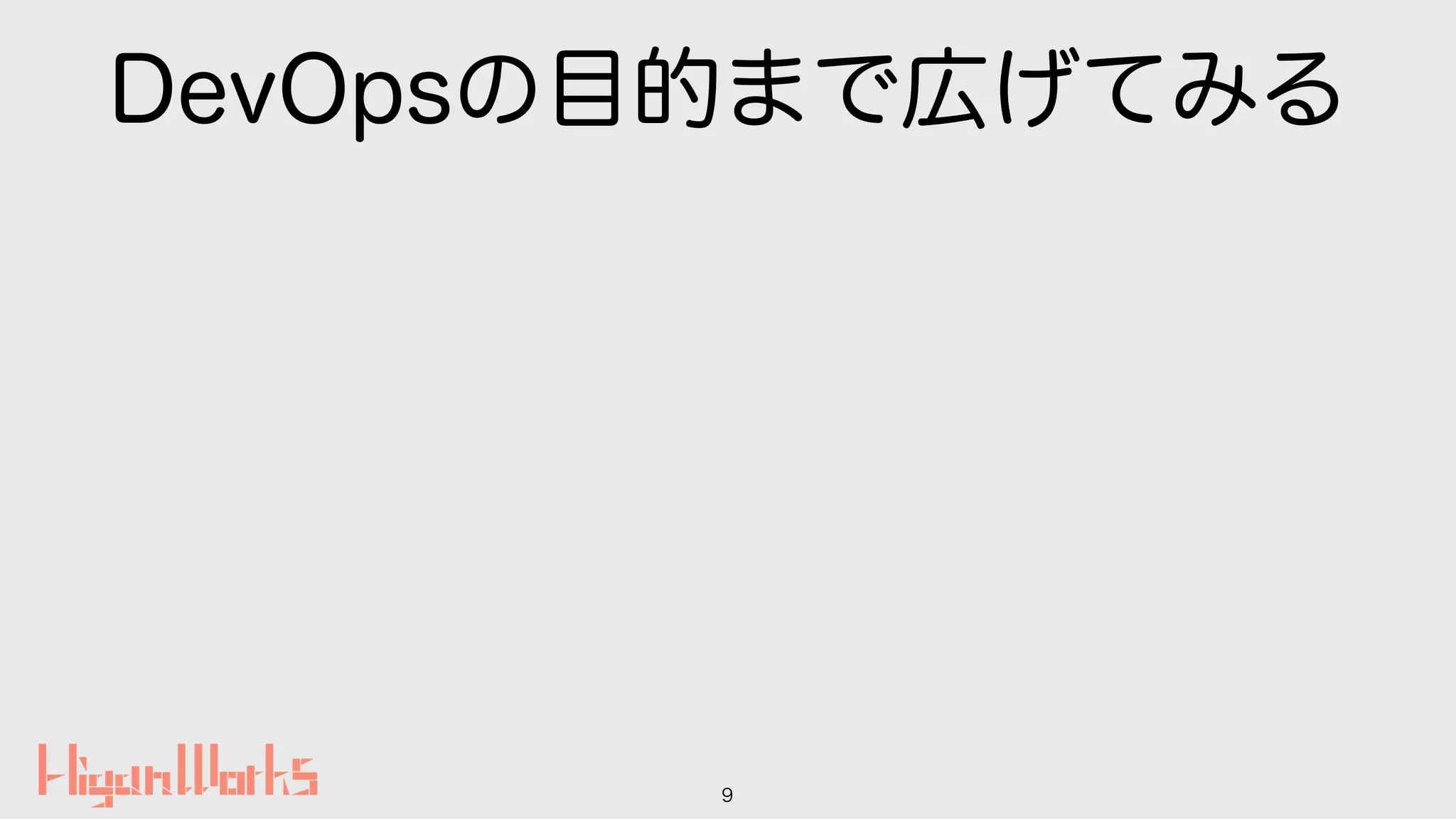 DevOpsの目的まで広げてみる
9
 