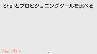 Shellとプロビジョニングツールを比べる
56
 