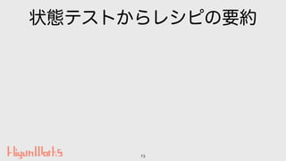 状態テストからレシピの要約
73
 