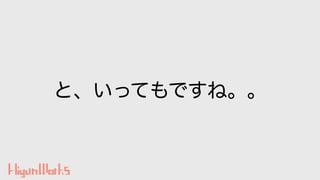 と、いってもですね。。
 