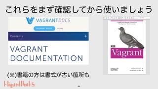 これらをまず確認してから使いましょう
44
(※)書籍の方は書式が古い箇所も
 
