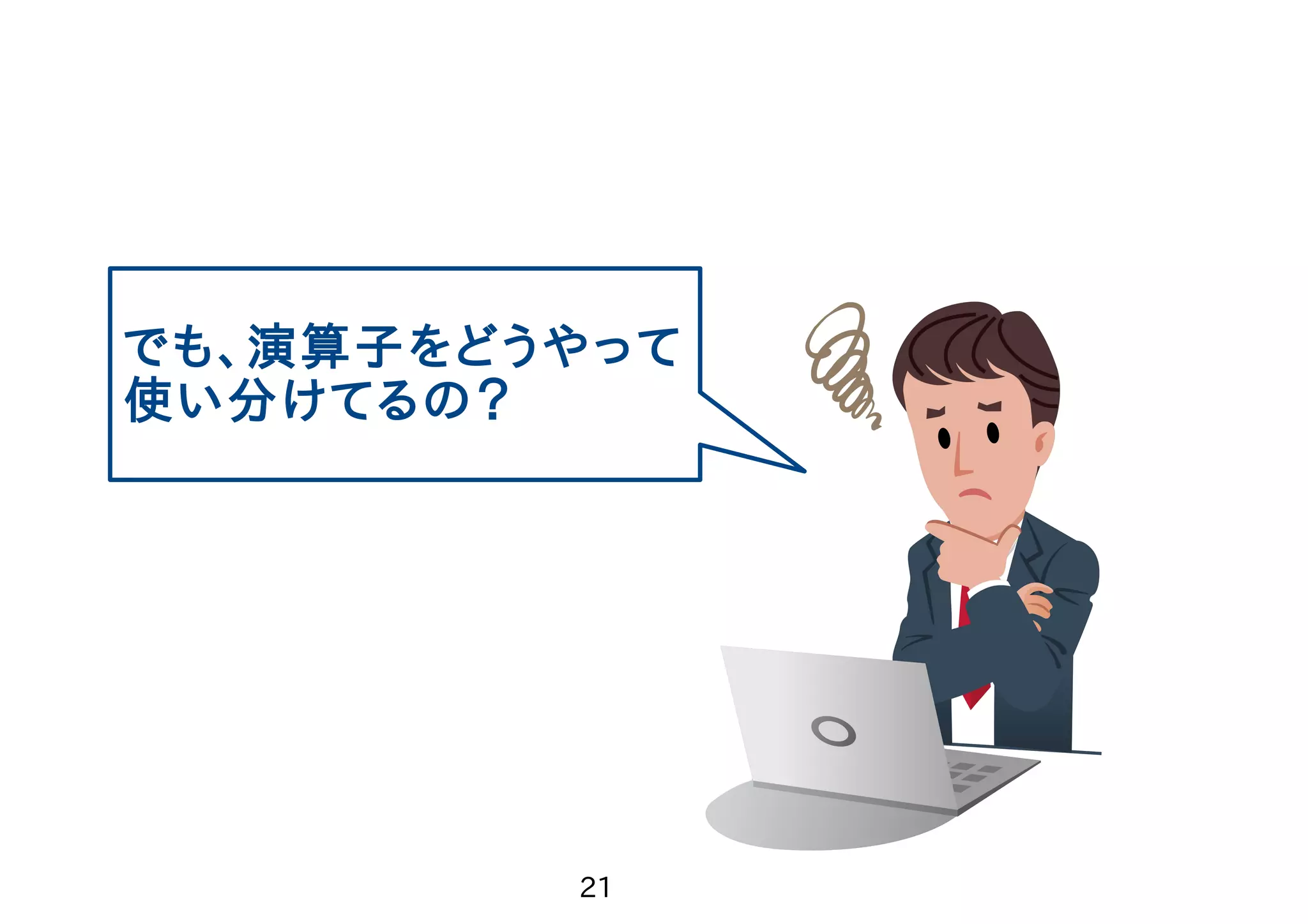 　 22 2.プラン演算子にはどんなものがあるの？ ・ 内部表をベースにメモリ上に ハッシュ表を作り外部表は これにアクセスし結合する ・ ハッシュ表を作ってしまえば その後の計算は早い。 外部表 outer table 内部表 inner tableハッシュ表 55 88 22 11 77 88 22 77 55 11 (3).Hash Join 特徴：ハッシュをオンメモリで 作成できればば早い 