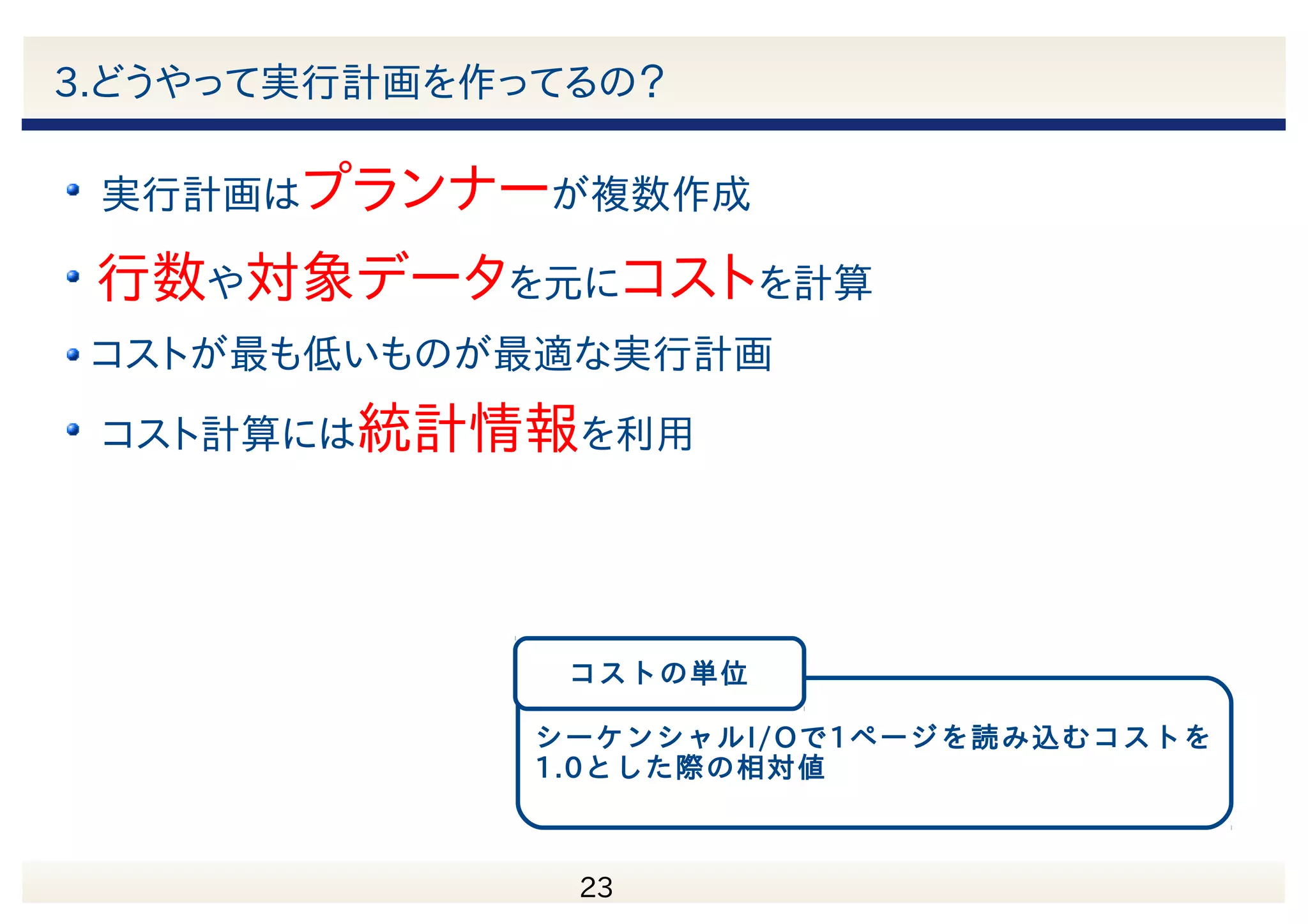　 24 アジェンダ 1.実行計画って何？ 2.プラン演算子にはどんなものがあるの？ 3.どうやって実行計画を作ってるの？ 4.切り札！EXPLAIN 5.問題を解決してみよう！ 6.まとめ 