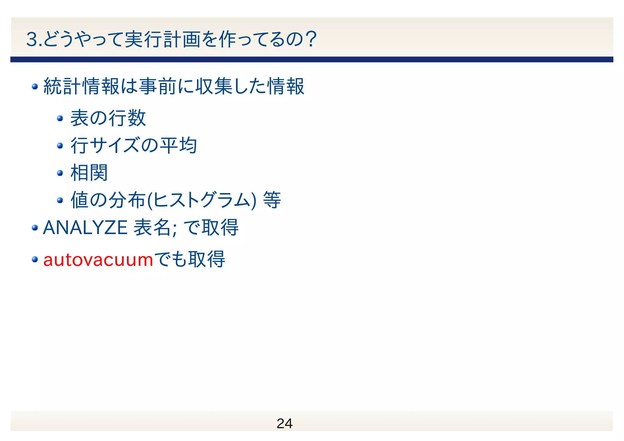 　 25 3.どうやって実行計画を作ってるの？ 実行計画はプランナーが複数作成 行数や対象データを元にコストを計算 コストが最も低いものが最適な実行計画 コスト計算には統計情報を利用 シーケンシャルI/Oで1ページを読み込むコストを 1.0とした際の相対値 コストの単位 